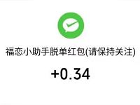 福恋小助手微信公众号免费领取0.34元微信红包 微信红包 活动线报  第1张