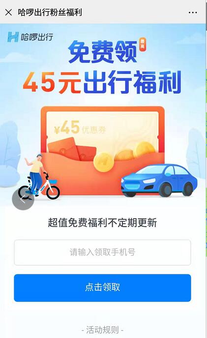 哈啰出行粉丝福利免费领取45元出行福利 出行优惠券 优惠福利  第3张