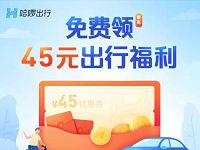 哈啰出行粉丝福利免费领取45元出行福利 出行优惠券 优惠福利  第1张
