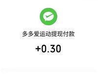 多多爱运动APP新人送0.3元微信红包零钱奖励 微信红包 活动线报  第1张