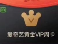 奥买家APP新注册送7天爱奇艺会员CDK