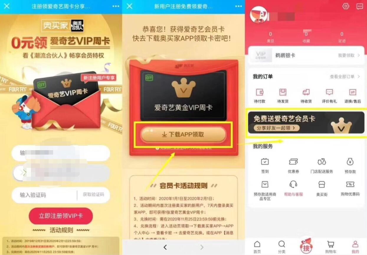 奥买家APP新注册送7天爱奇艺会员CDK 免费会员VIP 活动线报  第3张