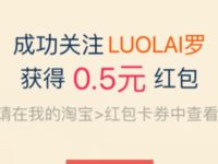 淘宝直播关注罗莱家纺关注送0.5元淘宝红包 天猫淘宝 活动线报  第1张