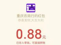 重庆农商银行温暖回家路农商伴你行抽0.88元微信红包 微信红包 活动线报  第1张