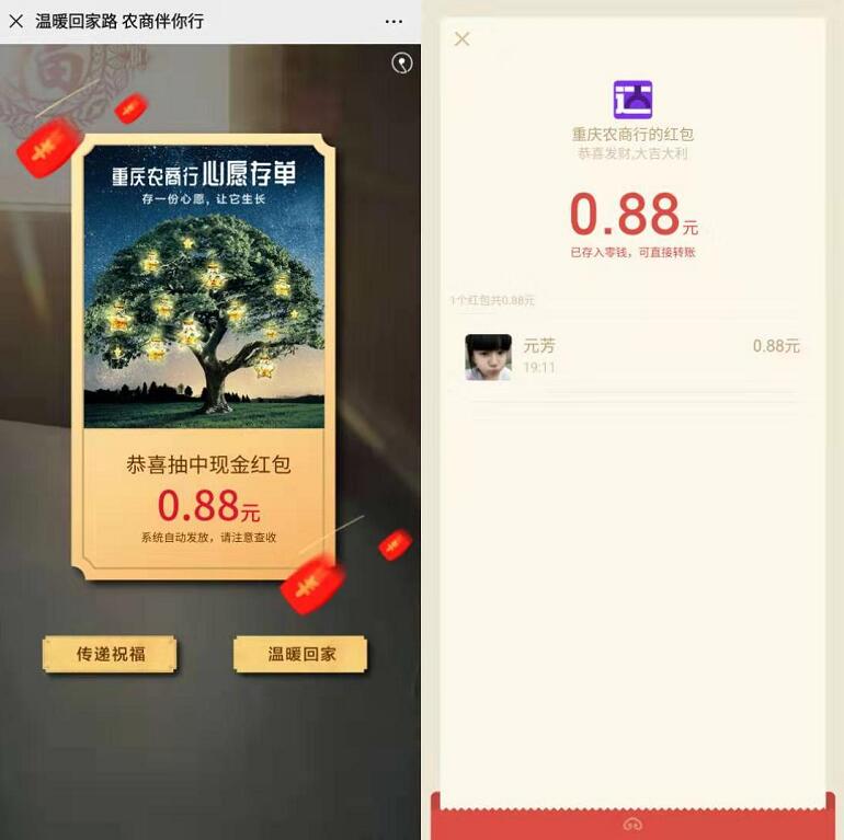 重庆农商银行温暖回家路农商伴你行抽0.88元微信红包 微信红包 活动线报  第3张