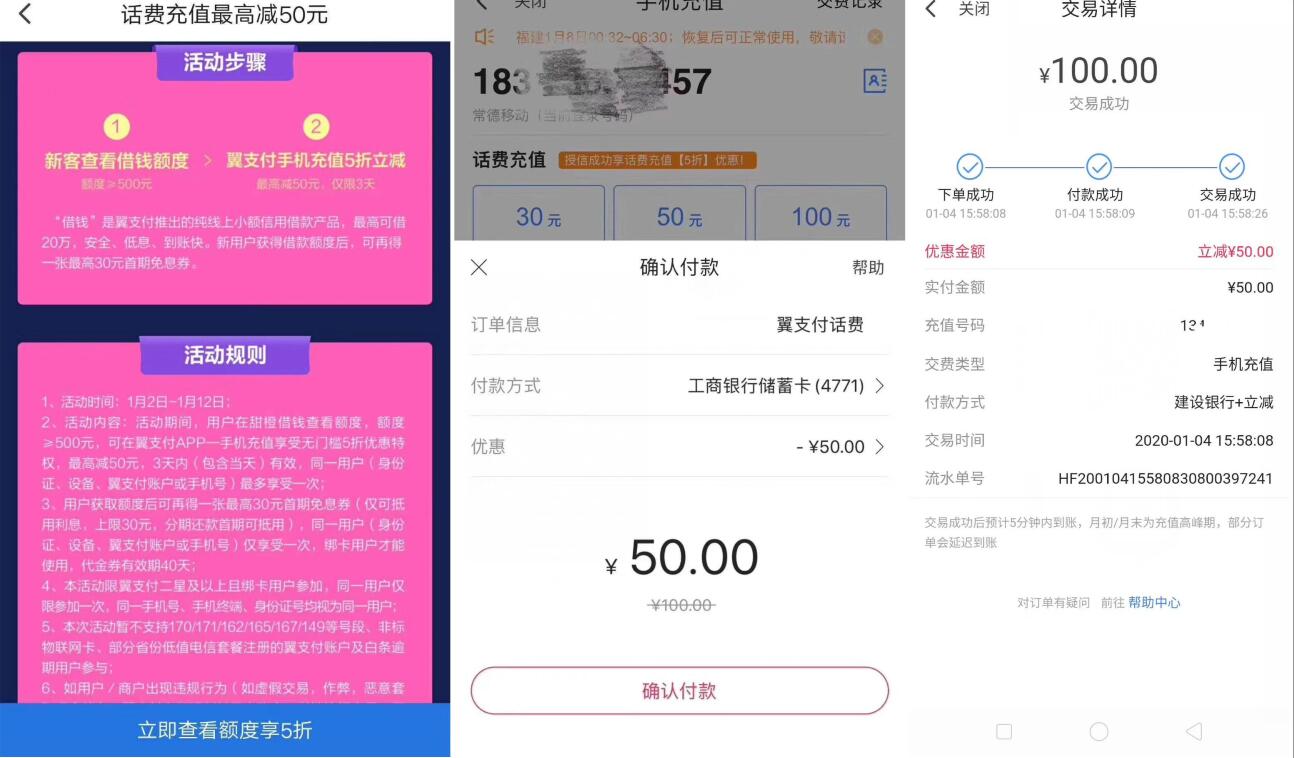 翼支付APP查询额度送充值话费满100 50优惠 0撸羊毛 免费话费 理财羊毛  第3张