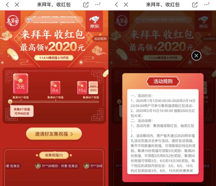 京东APP来拜年收红包集赞领取最高2020元京东红包 京东 活动线报  第2张