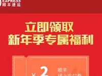 顺丰新年季专属福利送10元顺丰寄件券礼包