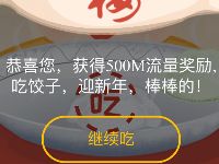 公益365冬至吃饺子迎新年抽奖亲测中500m移动流量 免费流量 活动线报  第1张