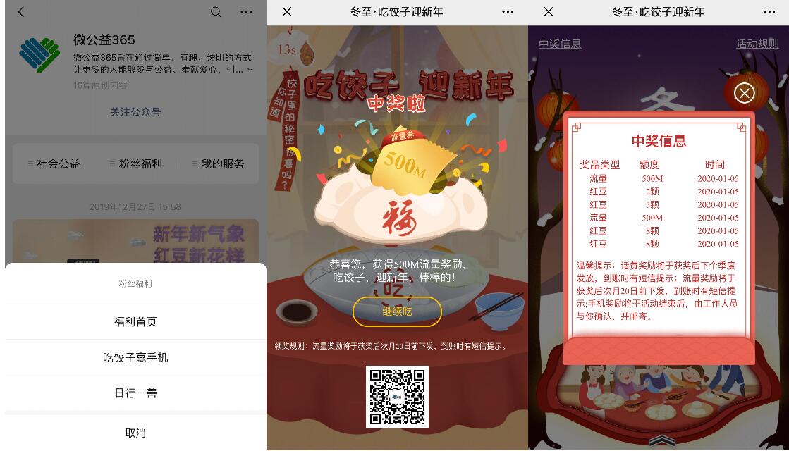 公益365冬至吃饺子迎新年抽奖亲测中500m移动流量 免费流量 活动线报  第2张