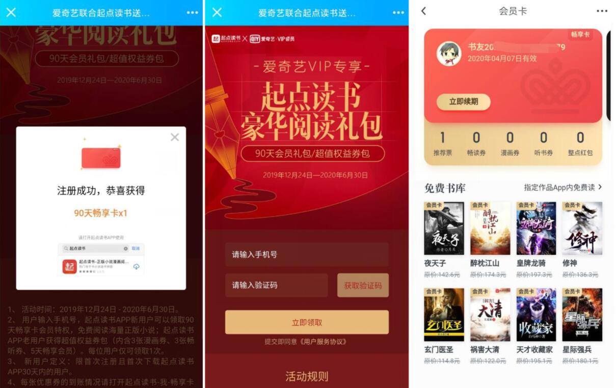 爱奇艺VIP专享免费领取90天起点读书会员礼包 免费会员VIP 优惠福利  第3张
