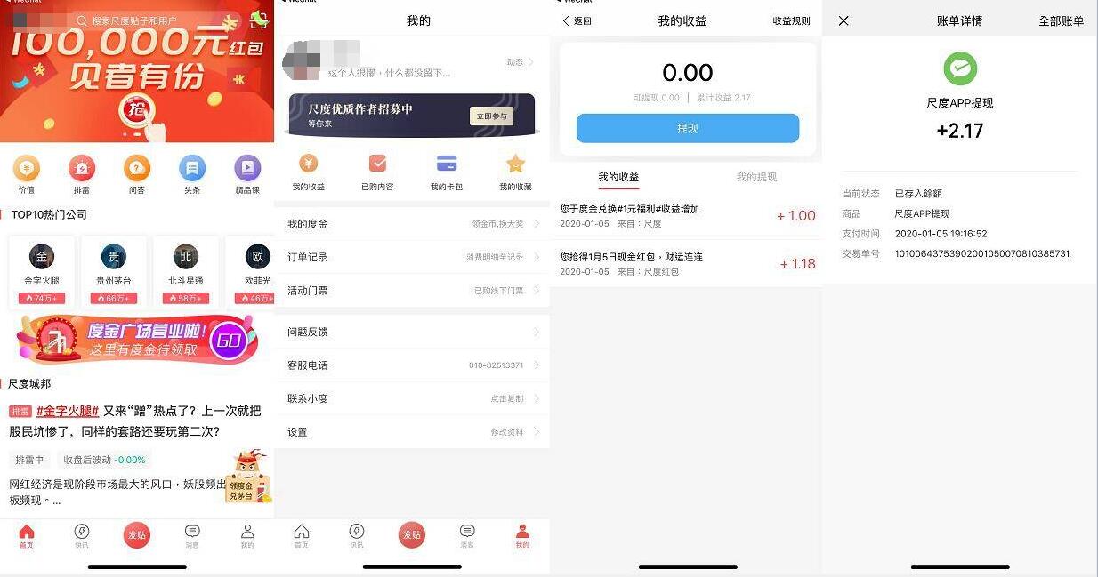 尺度APP分享新人100度金兑换1元微信红包 微信红包 活动线报  第2张
