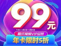 限时5折99元购买12个月腾讯视频VIP会员年卡 免费会员VIP 活动线报  第1张