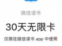 微信读书小程序下载送30天微信读书VIP