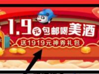 1919吃喝APP新人可1.9元包邮购买1瓶美酒 免费实物 活动线报  第1张