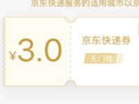 京东PLUS会员新增权益每月领1张3元京东快递券