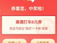 招商银行APP赢出行月卡抽奖送8元高德打车券