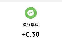 横竖填词微信小程序抽奖送0.3元微信红包 微信红包 活动线报  第1张