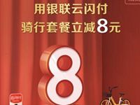 美团App购买单车骑行套餐云闪付立减8元 出行优惠券 优惠福利  第1张