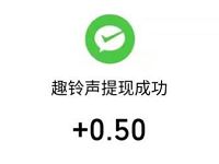 趣铃声App新手下载送0.5元微信红包零钱 微信红包 活动线报  第1张