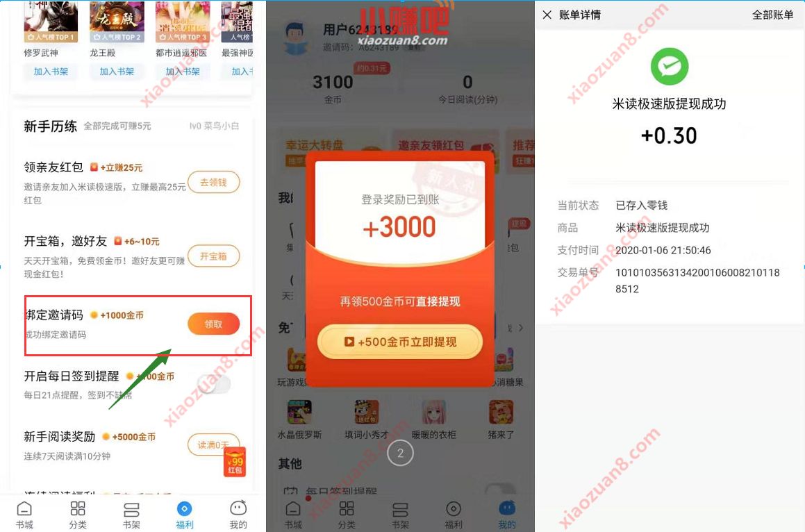 米读极速版APP新人填写邀请码送0.3元微信红包 微信红包 活动线报  第3张