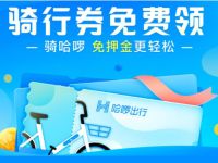 哈啰单车骑行券免费领2元骑行券礼包 出行优惠券 优惠福利  第1张
