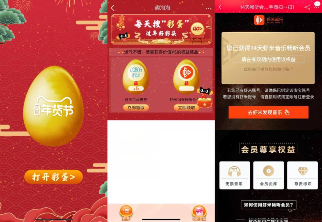 天猫年货节砸彩蛋送14天虾米音乐会员VIP 免费会员VIP 活动线报  第2张