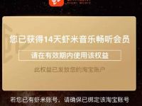 天猫年货节砸彩蛋送14天虾米音乐会员VIP 免费会员VIP 活动线报  第1张