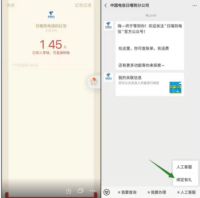中国电信日喀则分公司绑定有礼亲测1.45元微信红包 微信红包 活动线报  第2张