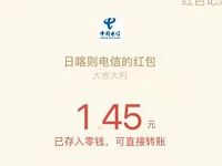 中国电信日喀则分公司绑定有礼亲测1.45元微信红包 微信红包 活动线报  第1张