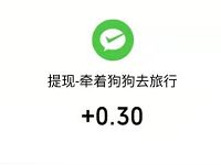牵着狗狗去旅行APP新手体验送0.3元微信红包 微信红包 活动线报  第1张