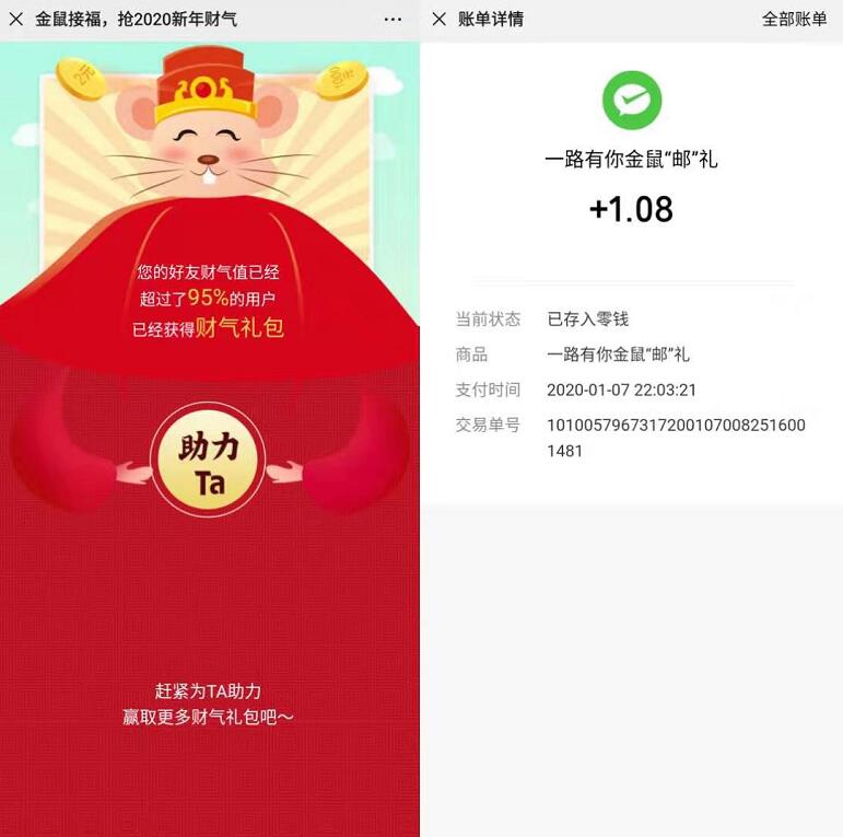 广东邮政金鼠接福抢2020新年财气抽1.08元微信红包 微信红包 活动线报  第3张