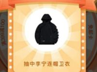 李宁官方旗舰店小程序抽奖亲测中1件黑色连帽卫衣 免费实物 活动线报  第1张