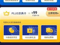 京东PLUS会员年度盛典218元购买18京东PLUS联名会员 京东 活动线报  第1张