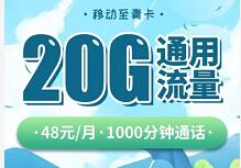 移动至青卡申请入口，48元月租享20G通用流量+1000分钟通话 免费流量 免费话费 活动线报  第1张