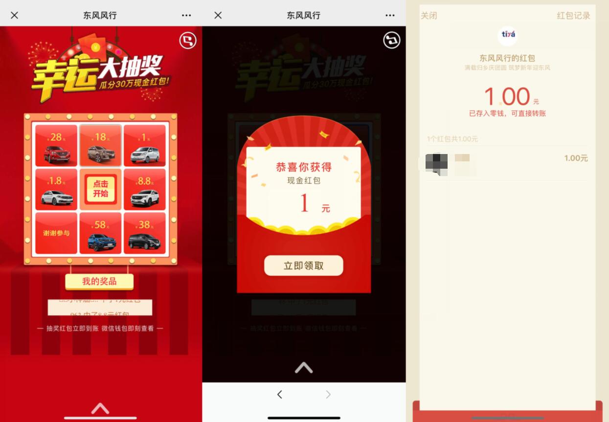东风风行幸运抽大奖送1元微信红包非必中 微信红包 活动线报  第3张