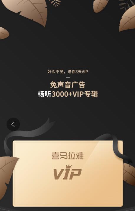 免费领取3天喜马拉雅会员VIP 免费会员VIP 优惠福利  第3张