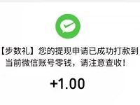 步数礼APP新手填邀请码完成任务送1元微信红包 微信红包 活动线报  第1张