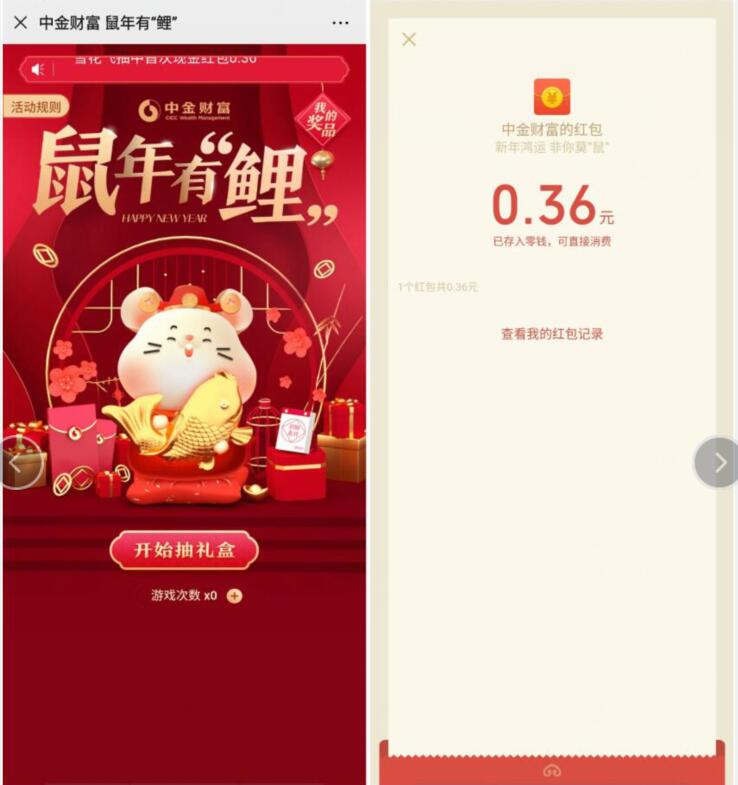 中金财富鼠年有“鲤”抽奖送0.36元微信红包 微信红包 活动线报  第2张
