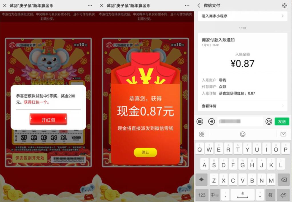 浙江福彩试刮"庚子鼠”新年赢金币出0.87元微信红包 微信红包 活动线报  第2张