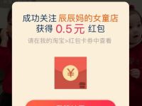 淘宝哇哦视频年货节神店榜关注送0.5元淘宝红包 天猫淘宝 活动线报  第1张