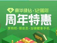 豪华绿钻12周年特惠签到抽奖送免费实物 免费实物 免费话费 活动线报  第1张