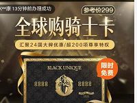 全球骑士卡免费办理地址加油8.5折/视频会员6折 免费会员VIP 优惠卡券 活动线报  第1张