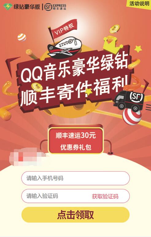 QQ音乐豪华绿钻免费领取30元顺丰寄件券 快递优惠券 优惠福利  第3张