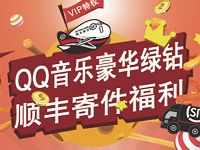 QQ音乐豪华绿钻免费领取30元顺丰寄件券