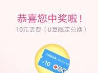 优酷U豆明星周边抽奖抽中10元话费非必中