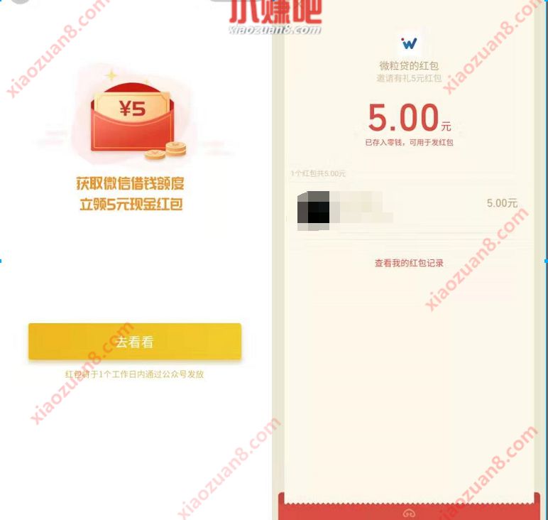 微信官方微粒贷查额度送5元微信红包秒到 微信红包 活动线报  第3张
