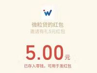 微信官方微粒贷查额度送5元微信红包秒到 微信红包 活动线报  第1张