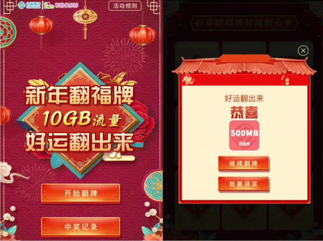 移动和粉俱乐部新年翻福牌送最高10GB移动流量 免费流量 活动线报  第3张