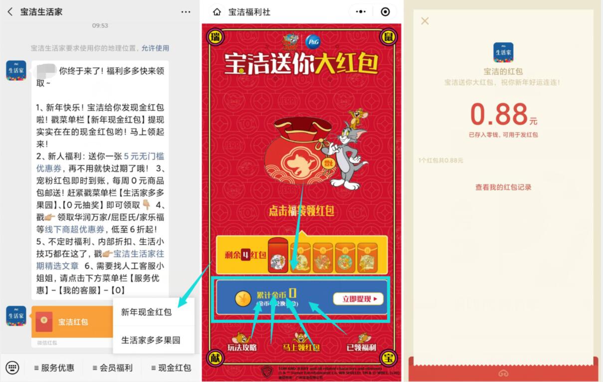 宝洁生活家新年现金红包送0.88元微信红包 微信红包 活动线报  第2张